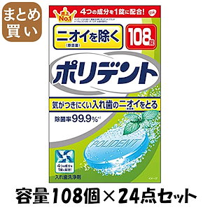 【まとめ買い】ニオイを防ぐポリデント 容量108個×24点セット グラクソスミスクライン 入れ歯用