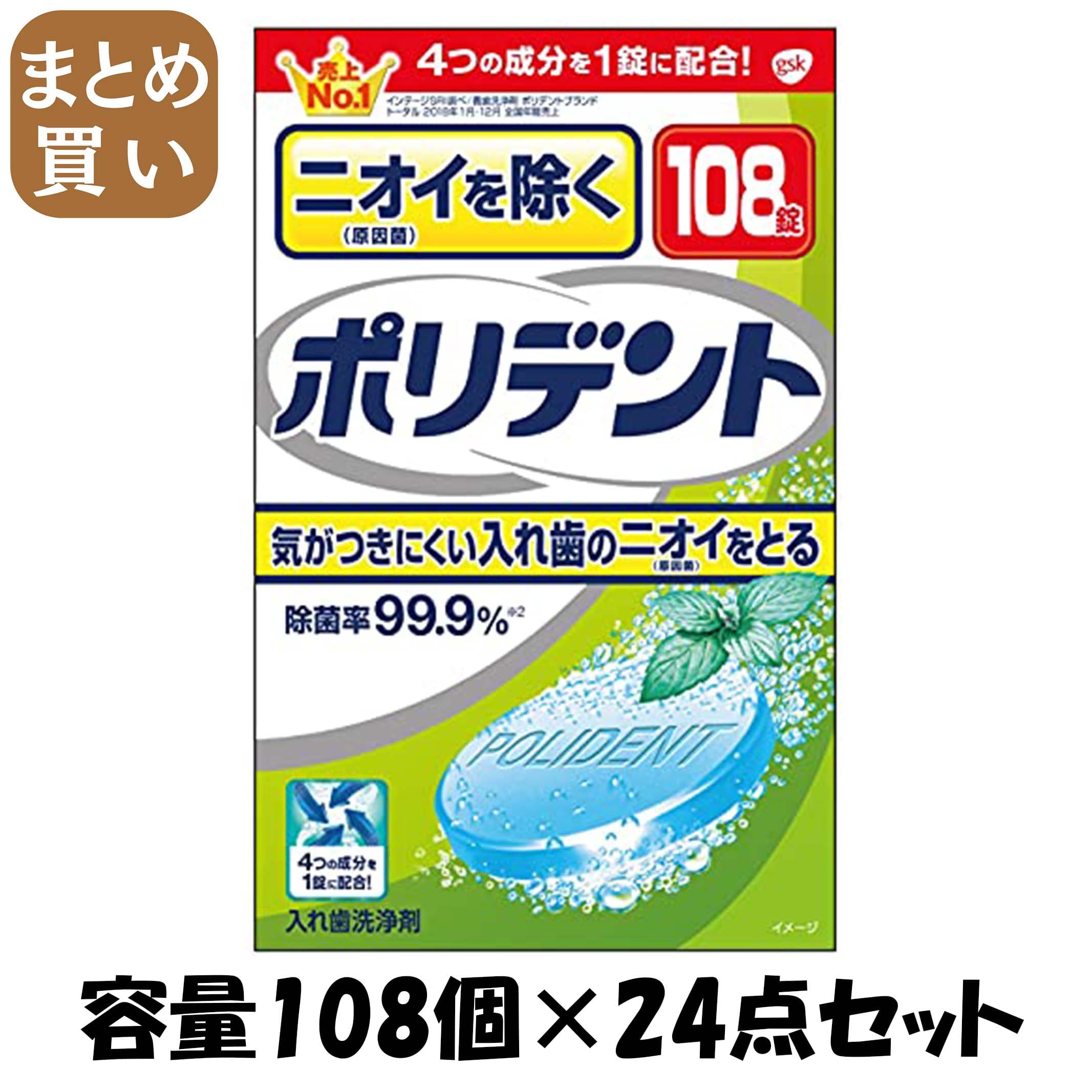 【まとめ買い】ニオイを防ぐポリデント 容量108個×24点セット グラクソスミスクライン 入れ歯用 22,119円