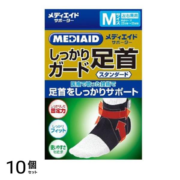 MEDIAID メディエイドサポーター しっかりガード 足首 スタンダード Mサイズ 1個入 10個セット
