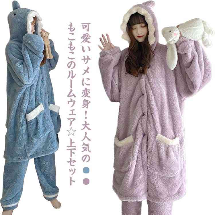 2点セット 上下セット ルームウェア サメ 着る毛布 着ぐるみ パジャマ レディース 秋 冬 かわいい 暖かい 寝巻き 部屋着 ホームウェア モコモコ 前開き