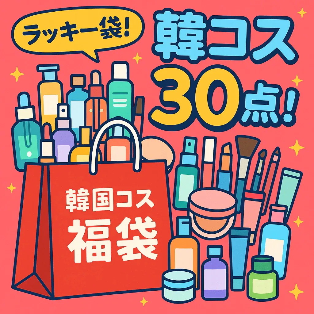 ラッキー袋！韓コス30点セット！　韓国コスメ推し活福袋　+今だけオマケつき！話題のスキンケア＆メイクが勢ぞろい！自分磨きにご褒美を　数量限定