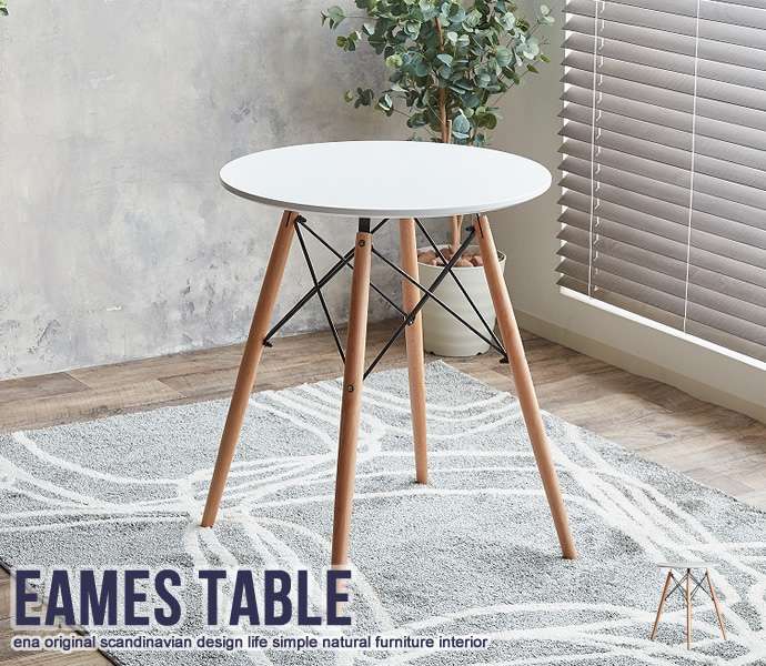Eames イームズ テーブル TABLE 新生活 引越し 家具 丸 116001