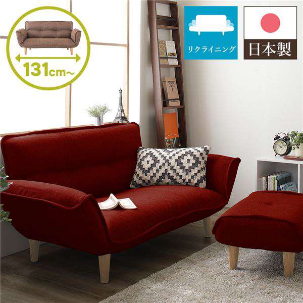 日本製 リクライニング ソファー カウチ ソファー 2人掛け オットマン付き タスク生地 レッド