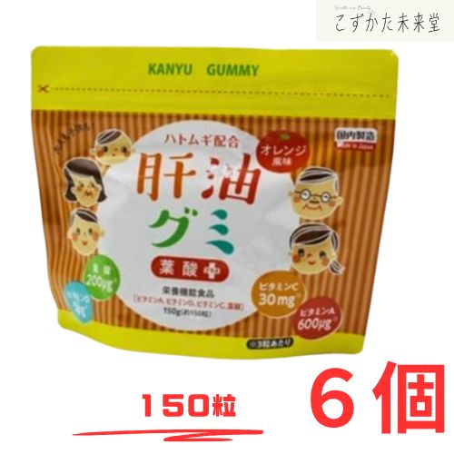 肝油グミ オレンジ風味 150粒 6個セット 二反田薬品 ハトムギ こどものサプリ おいしい ビタミン剤 栄養剤 栄養補助食品