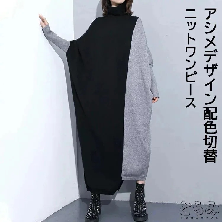 アシメデザインドルマンニットワンピースロングワンピースニットワンピースレディース配色デザイン大人っぽニットワンピースポンチョシャツハイネックニットソーワンピワンピース切り替えロング丈マキシワンピマキシ 5,449円