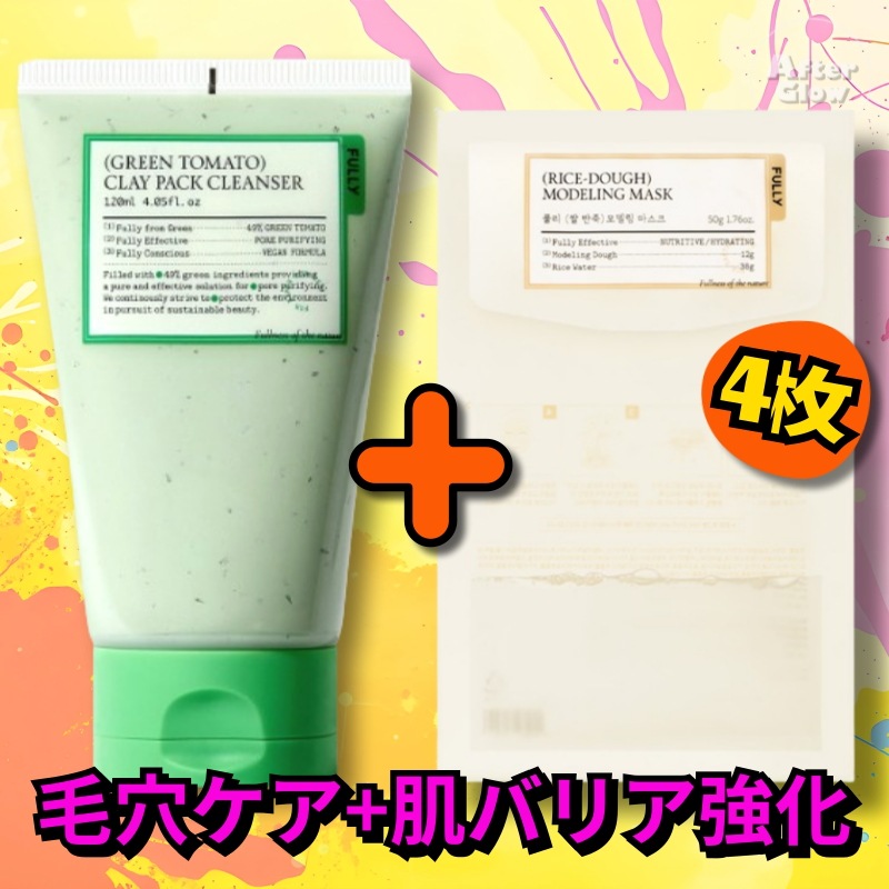 【毛穴ケア+肌バリア強化】グリーントマトクレイマスククレンザー120ml+フリー米モデリングマスク50g 4個 /紗栄子おすすめ/ ヴィーガン / ビタミンC / パック / クレンジング