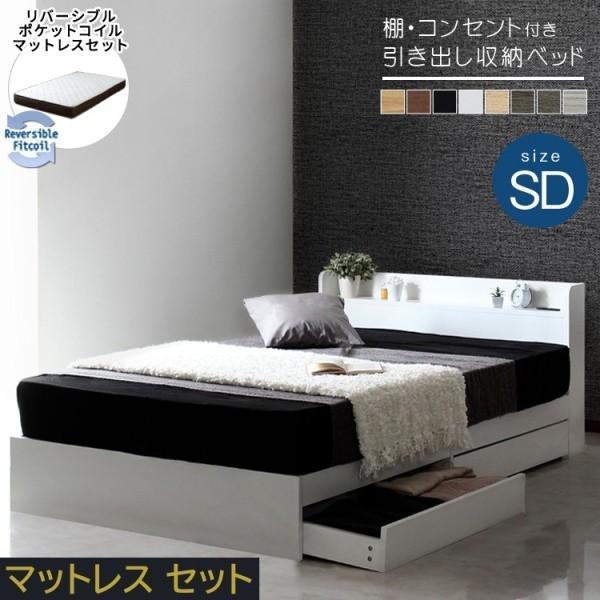 セミダブルベッド マットレスセット リバーシブルポケットコイルマット 2口コンセント 引き出し収納 宮 ヘッドボード 棚付 収納ベッド