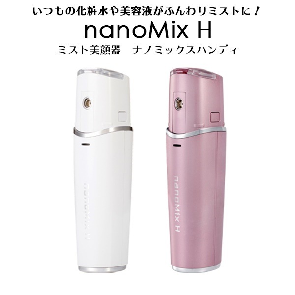 当店限定販売-美顔器 ハンディミスト nanoMixH ナノミックスハンディ