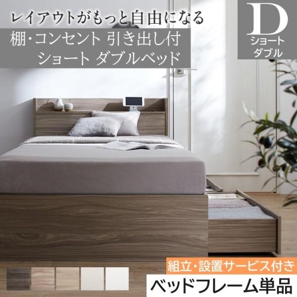 組立設置付 ショート丈 ダブルベッド コンパクト 収納ベッド 引き出し 2杯 宮棚 コンセント付 大容量 収納 フレーム単品