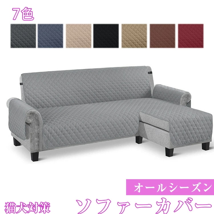 お买い得 ソファカバー ソファーシート L字 犬猫対策 無地 防水 耐噛み 2人 3人 ４人掛け 肘付き 替えソファカバー 防塵 汚れ防止 傷防止 マルチカバー 洗える コーナー用 秋 冬 春 夏用