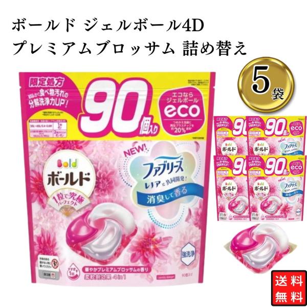 ボールド ジェルボール4D プレミアムブロッサム 詰め替え 90個×5袋