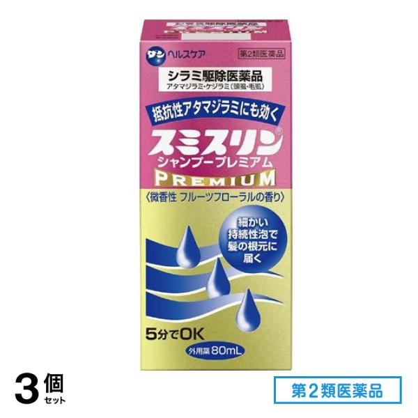 第２類医薬品 スミスリンシャンプー プレミアム 80mL 3個セット