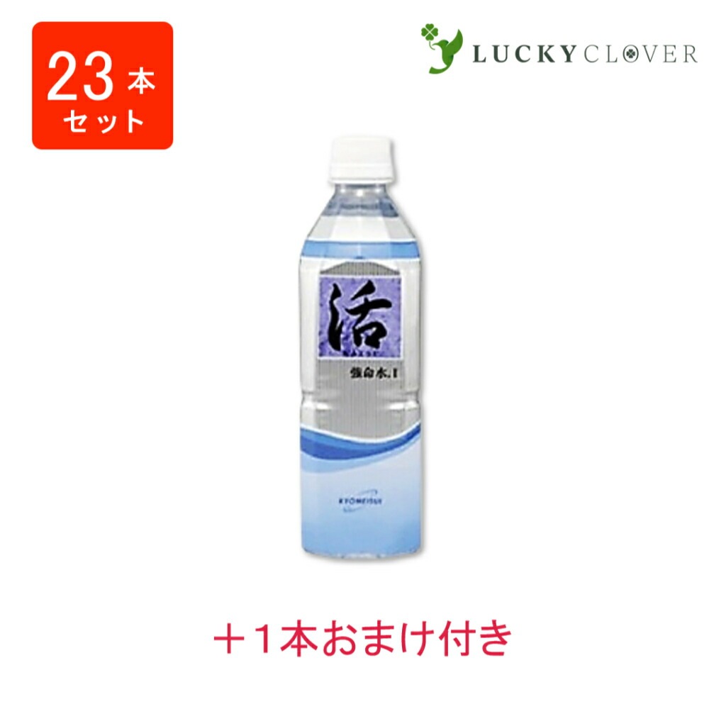 【23本セット + 1本】強命水「活」 500mL