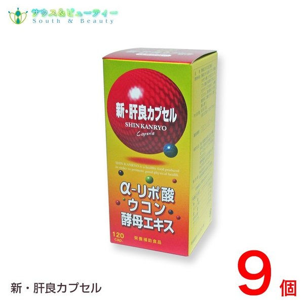 新肝良カプセル　１２０カプセル9個　αリポ酸　ウコン　酵母エキスウコン加工食品