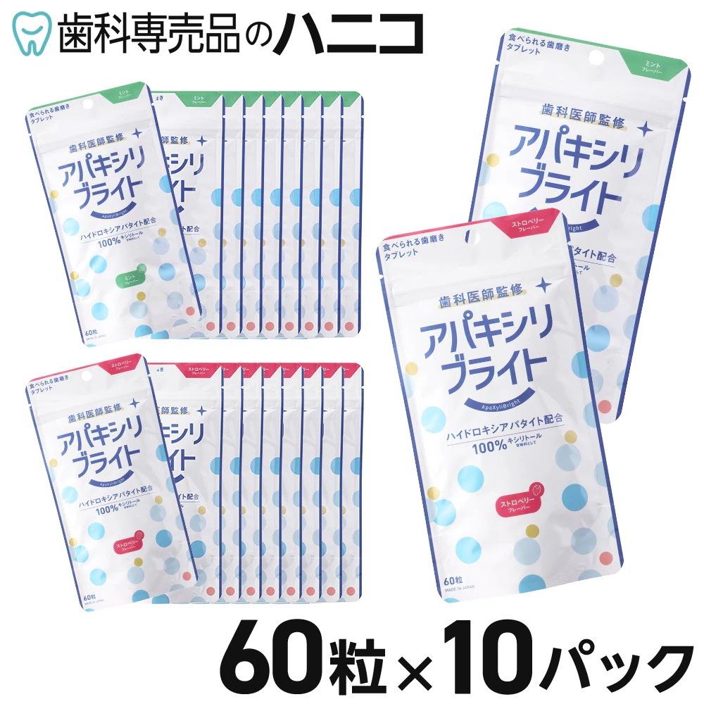 アパキシリブライト 60粒 × 10パック 食べるオーラルケアタブレット 【ハイドロキシアパタイト約25％配合（2粒あたり500mg）】 ストロベリー／ミント