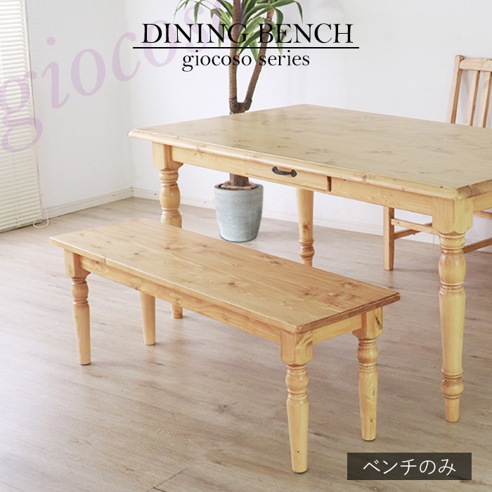 カントリーダイニングベンチ ライトブラウン 【giocoso】／ベンチ 椅子 幅120cm 2人 単品 天然木 無垢 木製 パイン材 水性塗料 10,044円