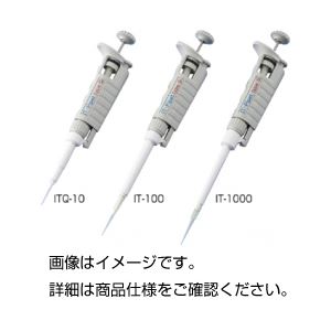 マイクロピペット/ITピペット UV対応 軽量 (容量20200μL) 日本製 IT-200