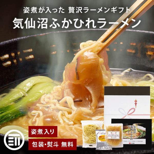 [前田家] 気仙沼 フカヒレラーメン ギフト 4食入 フカヒレ ラーメン 姿煮 熨斗 対応可 ふかひれ フカヒレ姿煮 ふかひれラーメン 高級 敬老の日 母の日 父の日 御中元 御歳暮 丸光製麺