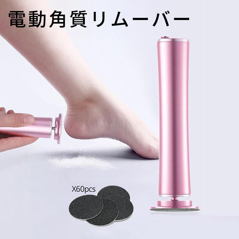 角質リムーバー 電動 角質除去 足裏 フットケア レッグ 角質除去 角質削り かかと 角質 角質ケア 電動角質リムーバー　充電式 やすり 削り