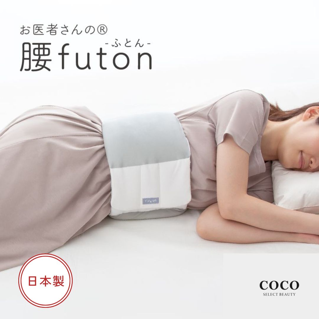 お医者さんの腰futon FULUWA グレー アルファックス 就寝用腰クッション 腰枕 コットン 快眠グッツ 日本製 丸洗いOK ウエスト 59cm－105cm