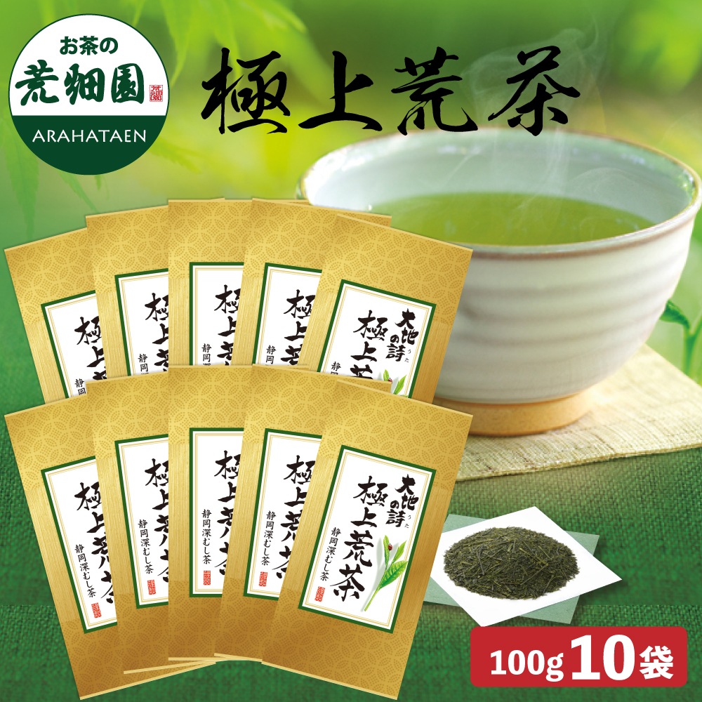 極上荒茶 100g 10袋セット 茶葉 お茶 お茶の葉 緑茶 深蒸し茶 静岡茶
