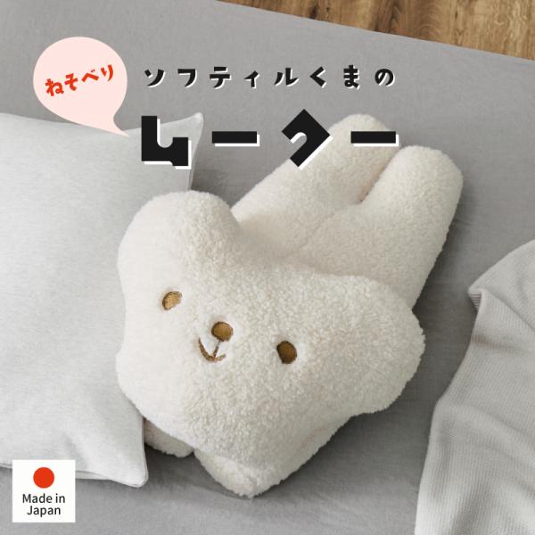 ぬいぐるみ くま ぬい 可愛い 抱き枕 枕 ギフト 大人 子ども キッズ 人形 プレゼント おしゃれ 白 ホワイト 雑貨 ソフティル ムークー ねそべり