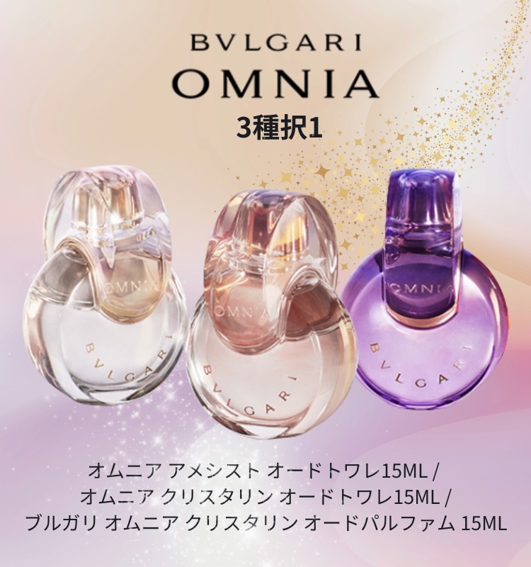 [NEW]オムニア アメシスト オードトワレ 15ML/ オムニア クリスタリン オードトワレ15ML / オムニア クリスタリン オードパルファム 15ML