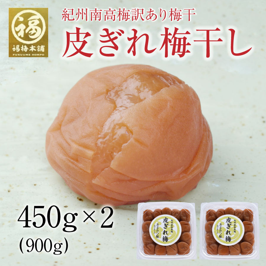 梅干し 訳あり はちみつ 南高梅干し 和歌山 南高梅 ギフト プレゼント 皮ぎれ梅干 900g(450g2個)