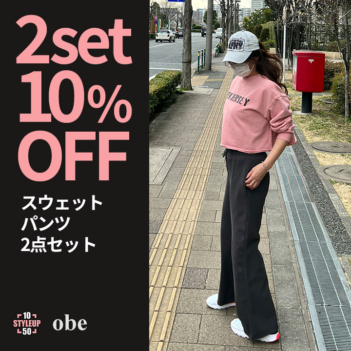 【セットアップ】韓国ファッションブランド「Obe」スウェットボトムス2点セットor3点セット