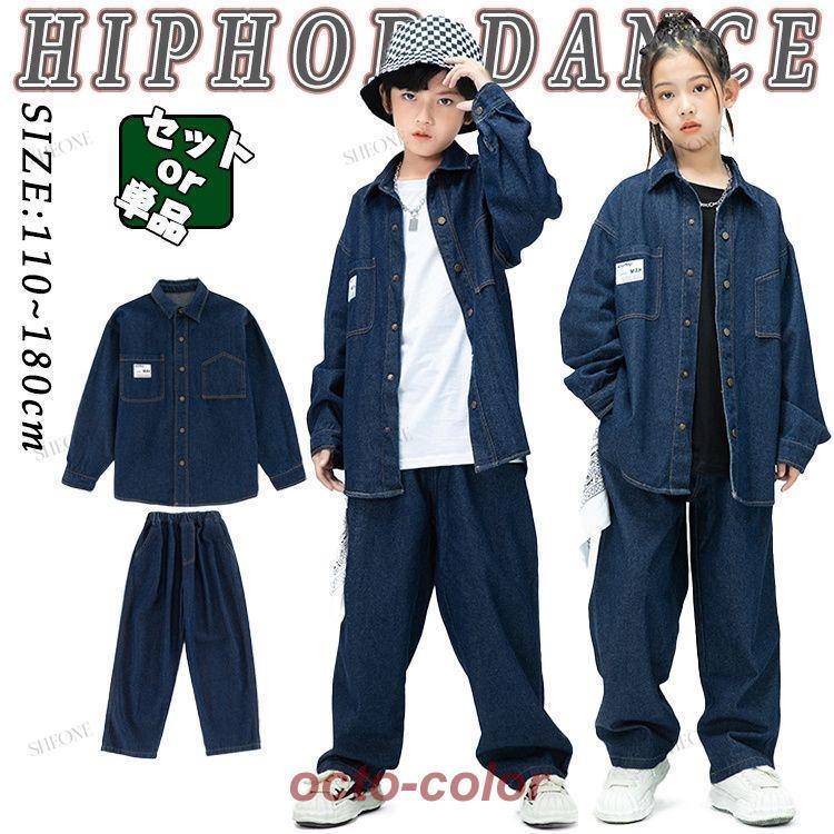紺色 デニム 上下セット キッズ ダンス衣装 セットアップ シンプル かっこいい ゆったり長袖 女の子 男の子 カジュアルシャツ ワンポイント トップス デニム ロ