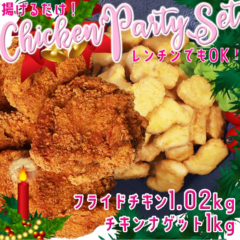チキンパーティセット福袋