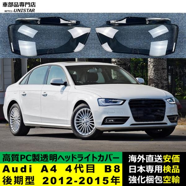 Audi A4 4代目 B8 後期型 2012-2015年 適用 ヘッドライトカバー ヘッドランプ透明レンズ ランプシェード高質PC製