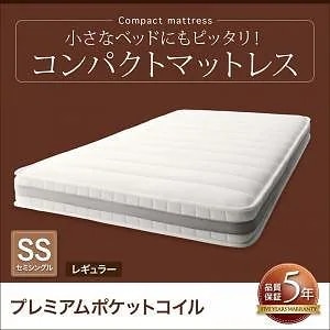 小さなベッドフレームにもピッタリ収まる コンパクトマットレス プレミアムポケットコイル セミシングル レギュラー丈 厚さ17cm アイボリー 20,861円
