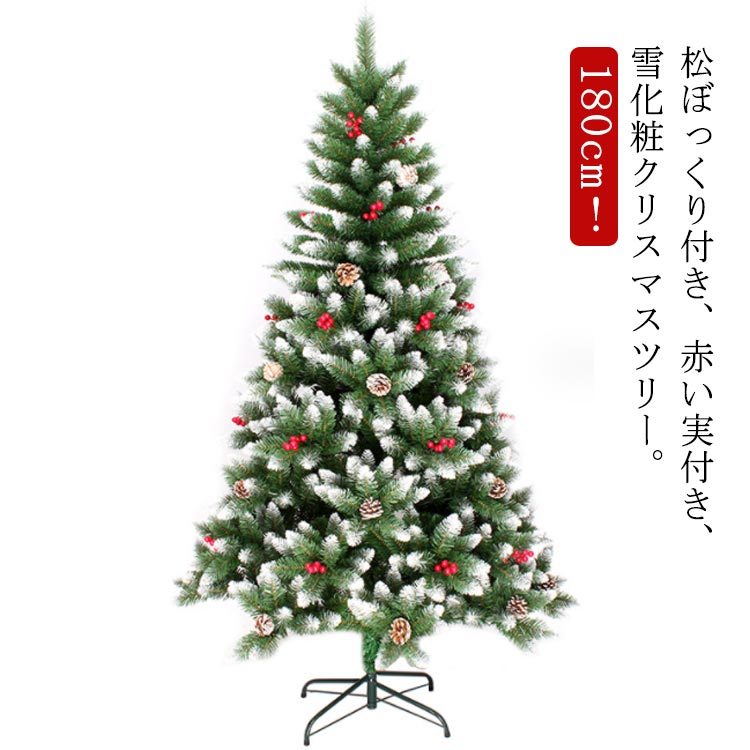 出血大サービス 松ぼっくり付き 北欧風 180cm リアル ヌードツリー 松かさ付 高級 グリーン クリスマスツリー 赤い実付き 雪付き 豊富な枝数 リアル 雪付 飾り おしゃれ ツリー まるで本物