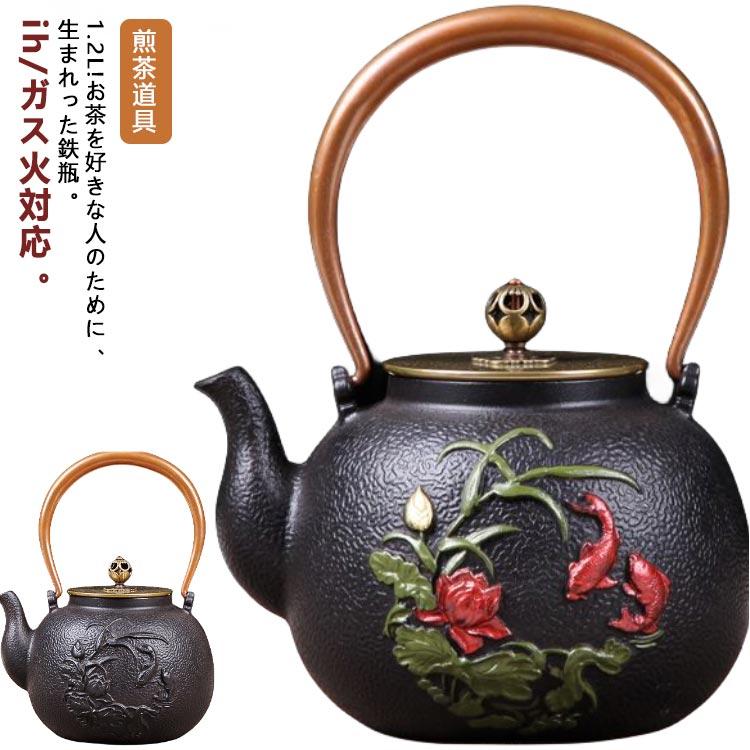 鉄急須 大容量 鉄瓶 鉄分補給 1.2L ヤカン 鉄瓶 直火 コーヒー ケトル かわいい ih対応 鉄分補給 やかん 鉄製 おしゃれ きゅうす 鉄びん送料無料