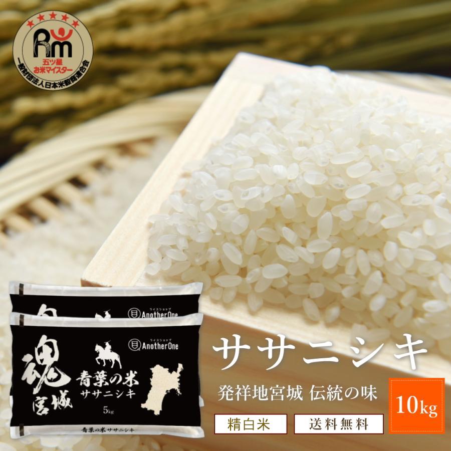 Qoo10] まもなく終売！宮城県産 ササニシキ 10