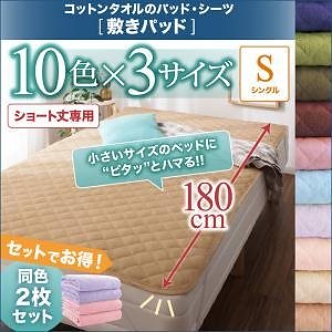 ショート丈専用 ザブザブ洗えて気持ちいい コットンタオルのパッド/シーツシリーズ 敷きパッド単品 同色2枚セット シングル ショート丈 モスグリーン