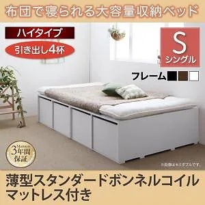 布団で寝られる 大容量収納ベッド [Semper]センペール [薄型スタンダードボンネルコイルマットレス付き] 引き出し4杯付 ハイタイプ シングル [フレーム色]ブラック