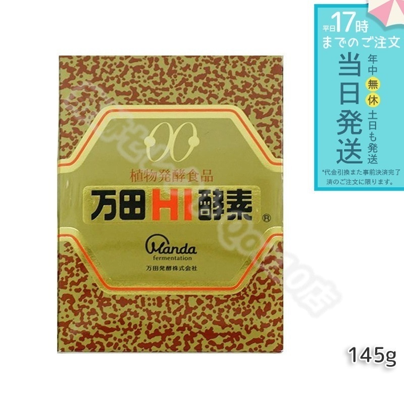 万田HI酵素 瓶タイプ 145g 万田酵素 万田発酵 植物発酵食品 Manda 自然発酵食品 酵素サプリ 発酵酵素 最高級 健康 健康食品 国内正規品 腸内環境改善 代謝サポート 植物発酵エキス