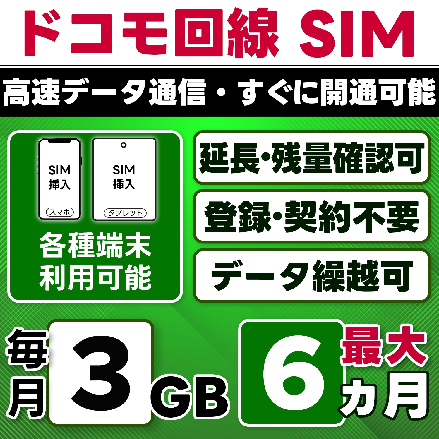 【物理SIM】日本 docomo SIM／3GB/月(開通月+1カ月) 最大6ヵ月／選べる開通日／物理SIM(3in1)／4G/LTE／データ繰越・延長/チャージ/残量確認可／テザリング対応
