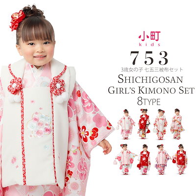 小町kids 七五三 着物 3歳 女の子 小町kids 被布コートセット【選べる5