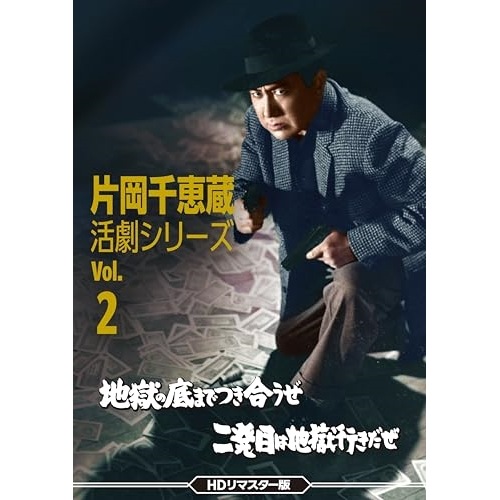 片岡千恵蔵 活劇シリーズ Vol.2 地獄の底までつき合うぜ/二発目は地獄行きだ.. ／ 片岡千恵蔵 (DVD) DSZS-10259