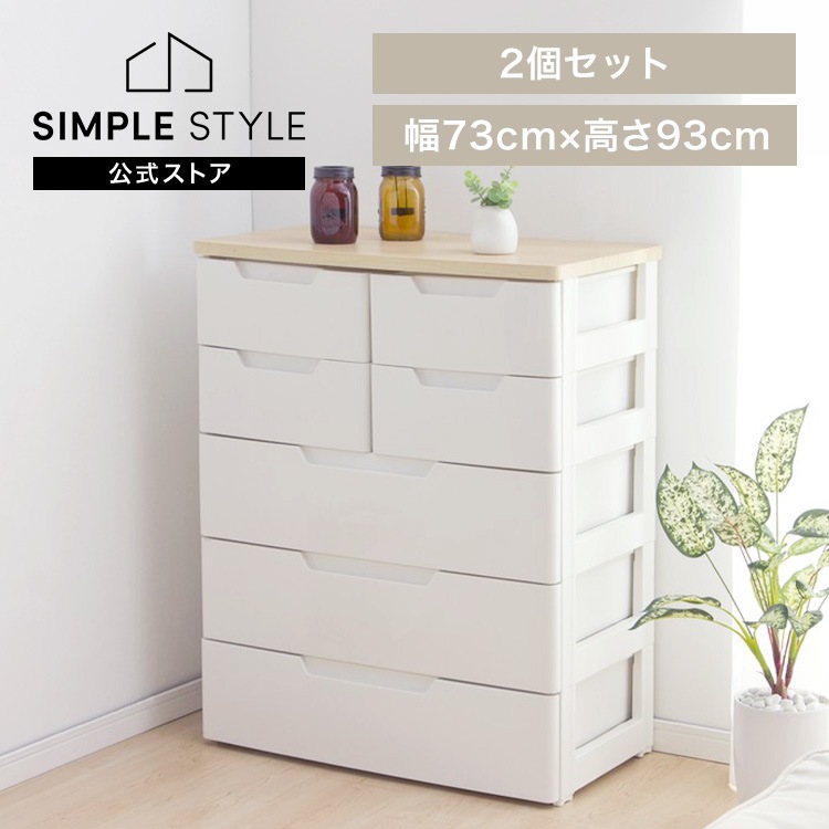 チェスト 5段 2個セット 北欧 タンス ホワイト 幅73cm 完成品 衣装ケース MU-7234 収納ケース クローゼット プラスチック 衣類 幅73cm 5段 子供 収納 MU-7234