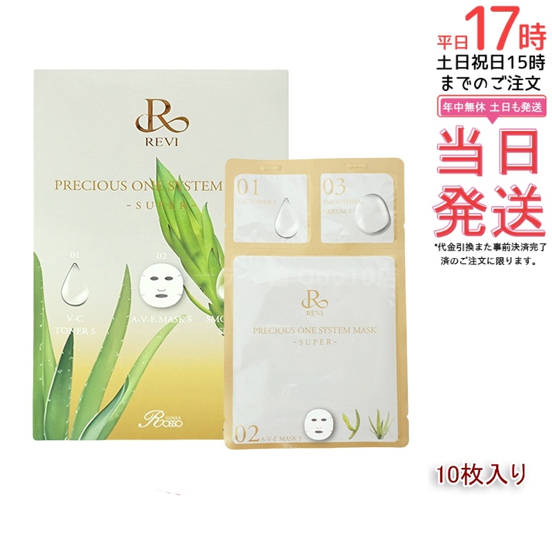 REVI ルヴィ プレシャスワン システムマスク 10枚入