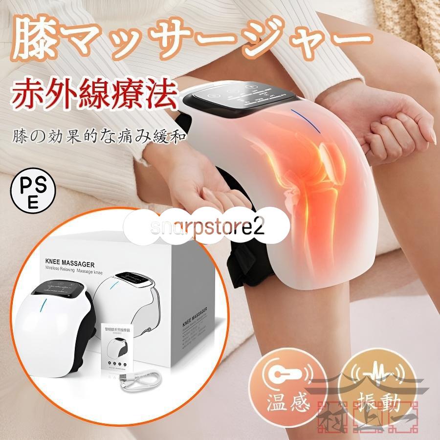 膝マッサージ器 温熱 振動 赤外線療法 膝関節 3段強度 加圧 膝マッサージャー ケア 膝サポーター ヒーター搭載 フットマッサージャー マッサージ機 敬老の日