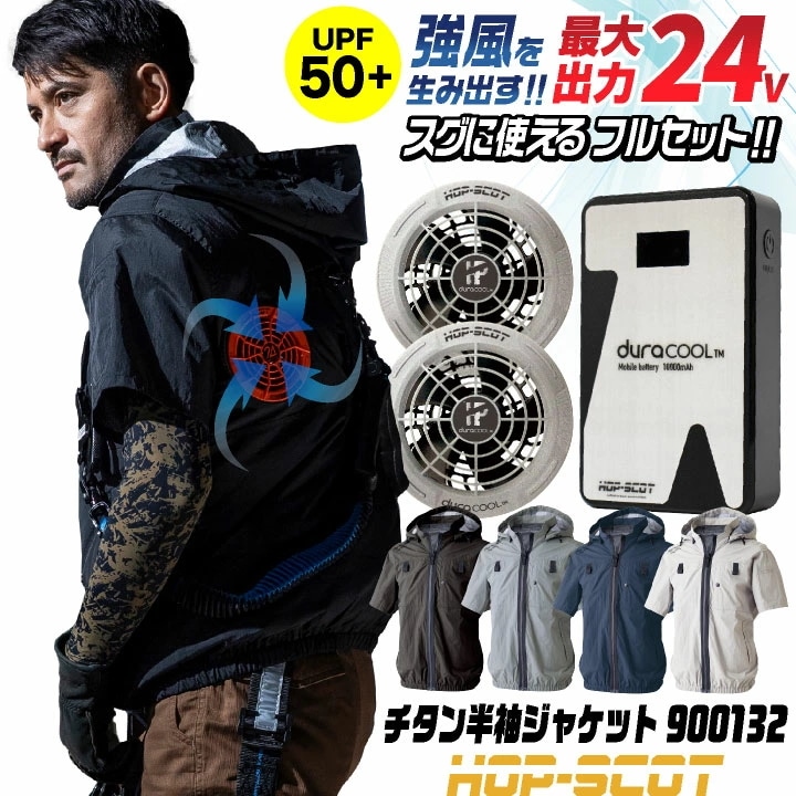 HOP-SCOT 空調作業服 半袖 ジャケット 24V ファン バッテリー セット フード付 ハイバック仕様 チタン加工 UVカット フルハーネス対応 /cs-900137-l