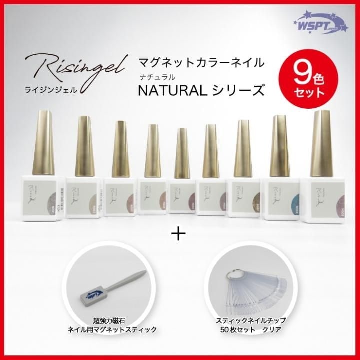 【9色セット】マグネットジェル ナチュラルシリーズ　Risingel　ライジンジェル　プレゼント付き
