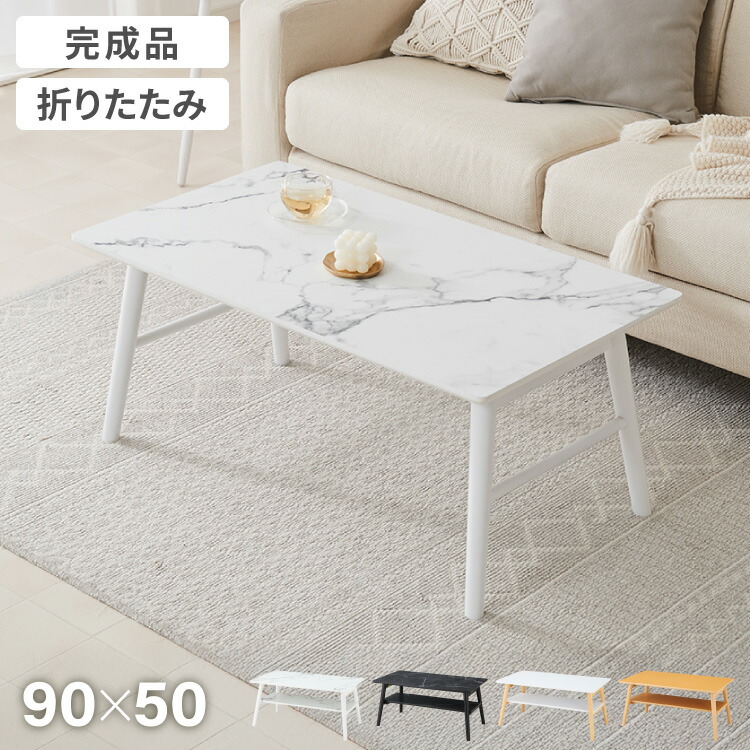 折りたたみ センターテーブル 90×50cm ローテーブル おしゃれ 北欧 シンプル ナチュラル センターテーブル ソファテーブル テーブル 大理石 石目調 机 折り畳み 収納付き 天然木 完成品 木