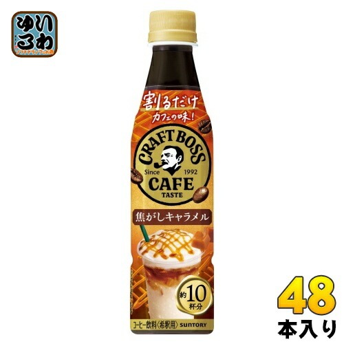 サントリー 割るだけクラフトボスカフェ 焦がしキャラメル 希釈用 340ml ペットボトル 48本 (24本入×2 まとめ買い) コーヒー飲料 BOSS 濃縮 原液