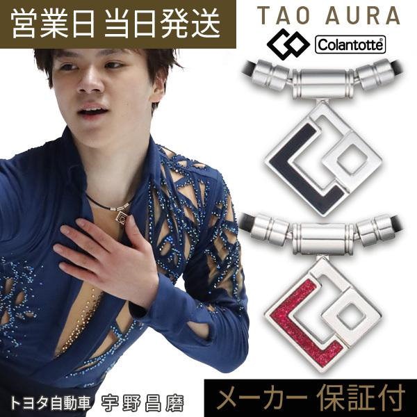 TAO ネックレス AURA アウラ 宇野昌磨 愛用 磁気ネックレス 肩こり スポーツ ギフト